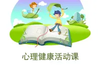 北师大心理健康六上 2 正确认识我自己 课件PPT