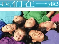 北師大版心理健康六上 第4課 我們在一起 課件PPT+素材