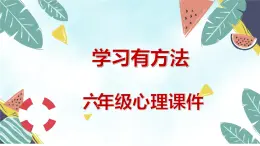 小学六年级心理课件    学习有方法