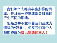 北师大心理健康六上 9 正确表达情绪 课件PPT