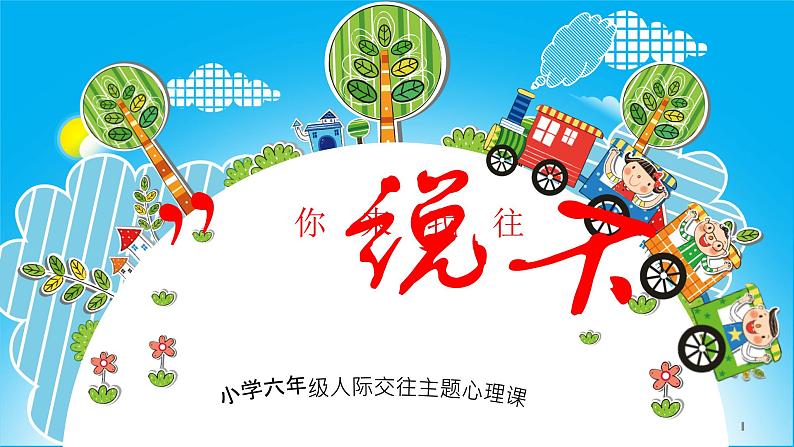 北师大版心理健康六上 第16课 你来我往 课件PPT+素材01