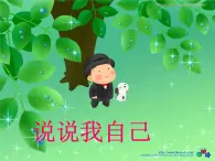 二年级上册心理健康教育课件－3说说我自己 ｜北师大版  (共41张PPT)