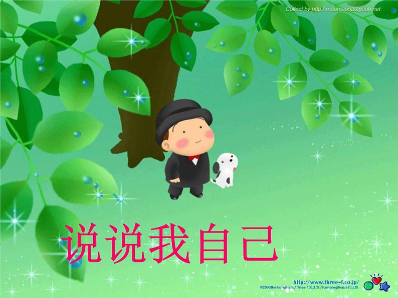 二年级上册心理健康教育课件-3说说我自己 |北师大版 (共41张PPT)01