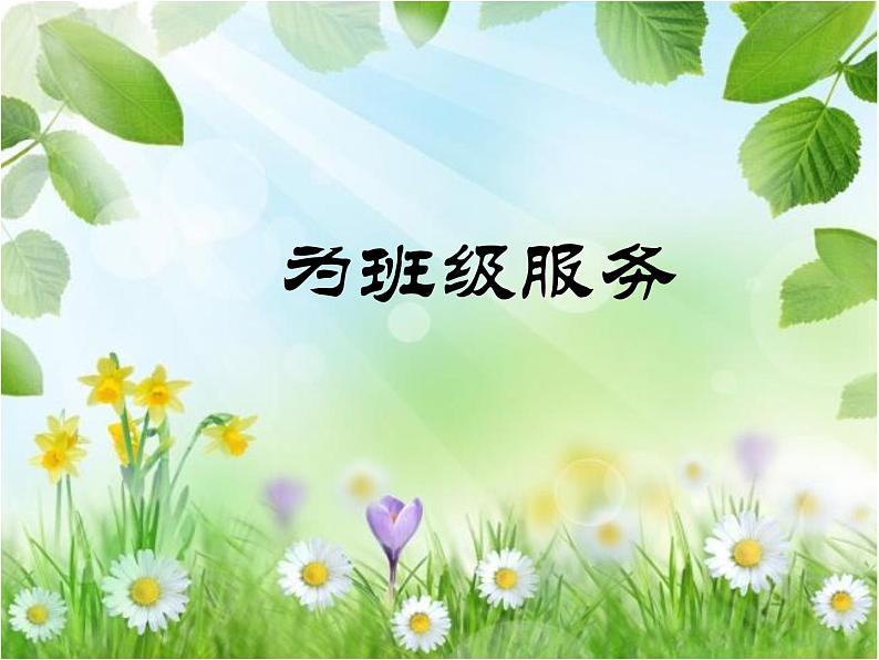 二年级上册心理健康教育课件-6为班级服务 |北师大版 (共10张PPT)01