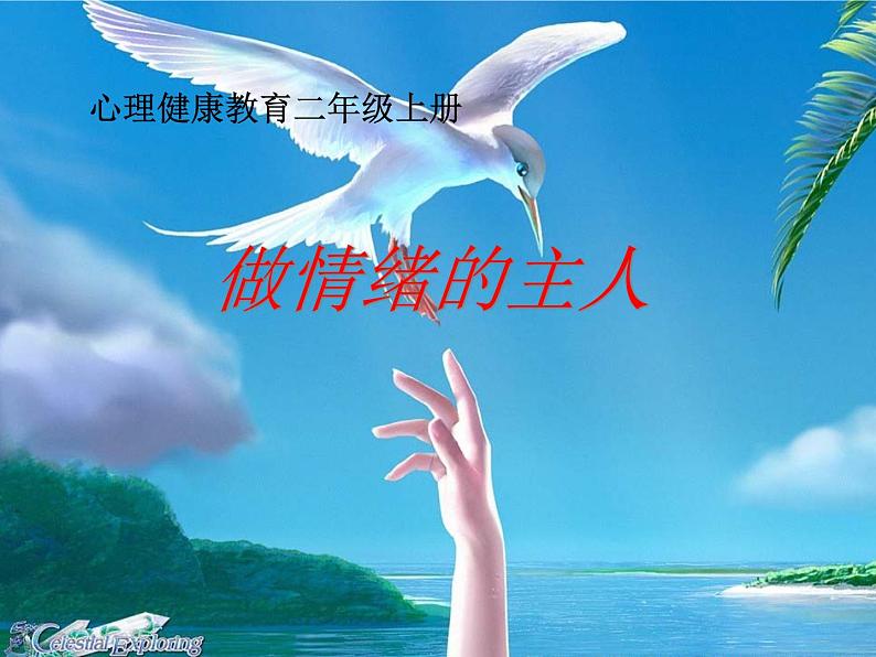 二年级上册心理健康教育课件-9做情绪的主人 |北师大版 (共14张PPT)01