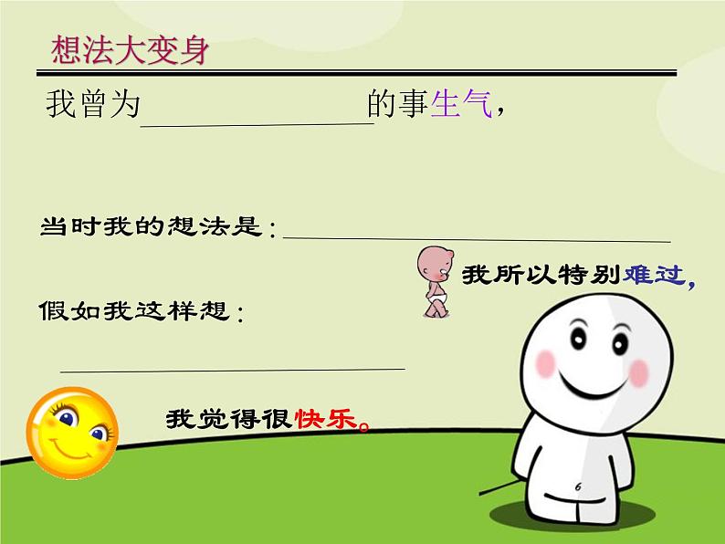 二年级上册心理健康教育课件-9做情绪的主人 |北师大版 (共14张PPT)06