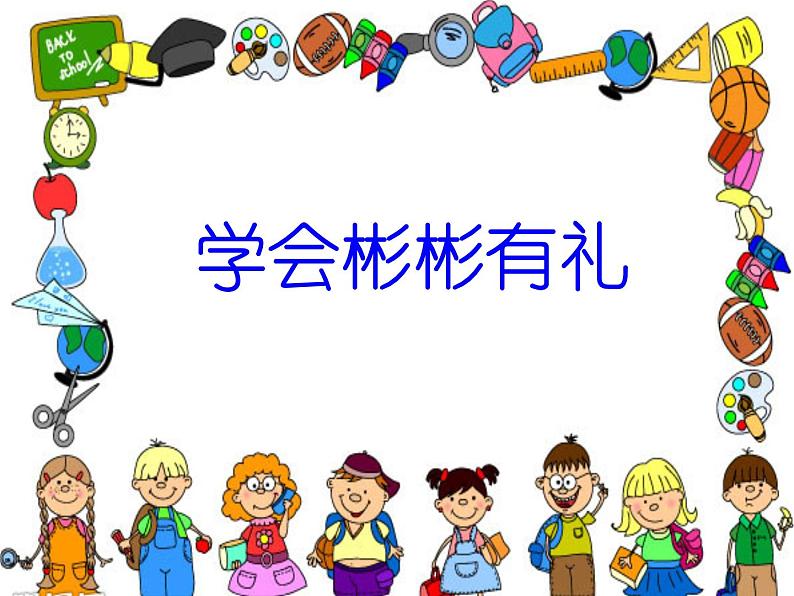 二年级上册心理健康教育课件-10学会彬彬有礼 |北师大版 (共10张PPT)第3页