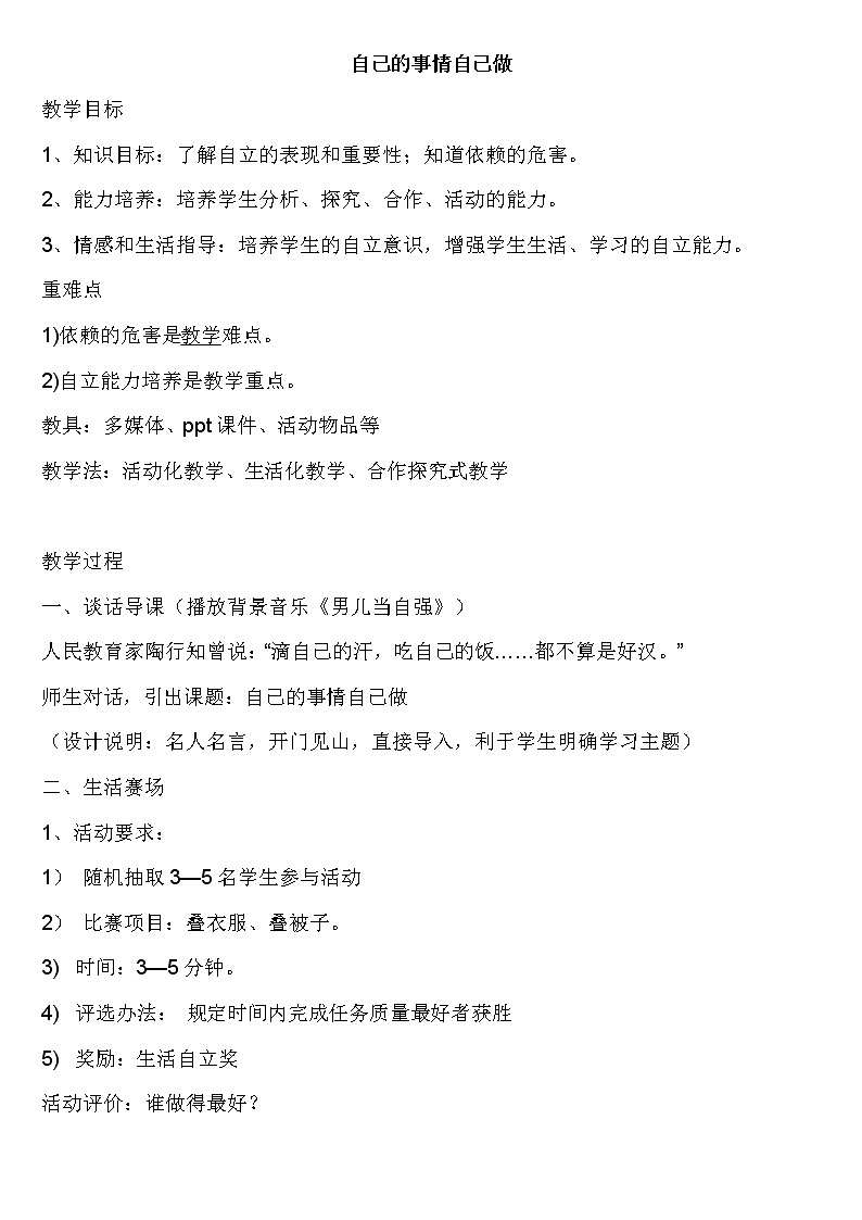 一年级上册心理健康教案-3自己的事情自己做 |北师大版01