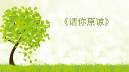 华中师大版二年级心理健康 10.请你原谅 课件PPT