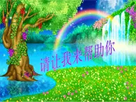 华中师大版二年级心理健康 15请让我来帮助你 课件PPT