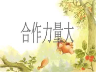 华中师大版六年级心理健康 5.合作力量大 课件PPT