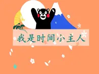 华中师大版三年级心理健康 6.我是时间小主人 课件PPT