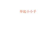 华师大版一年级2 举起小小手教课内容ppt课件
