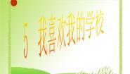 华师大版一年级5 我喜欢我的学校教学演示ppt课件