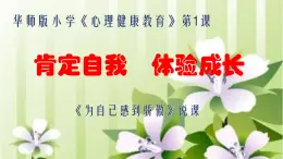 华中师大版四年级心理健康 1.为自己感到骄傲 说课课件PPT