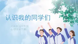 《認(rèn)識(shí)我的同學(xué)們》課件PPT+教案