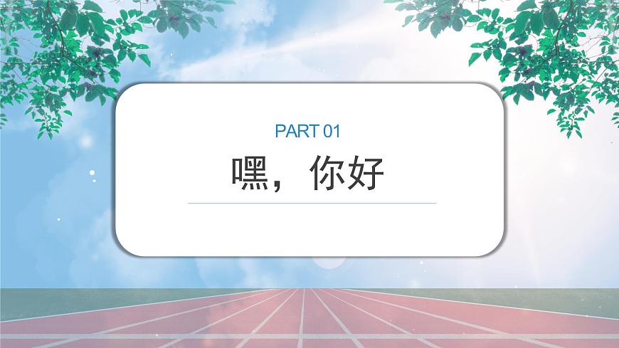 《認(rèn)識(shí)我的同學(xué)們》課件PPT第3頁(yè)