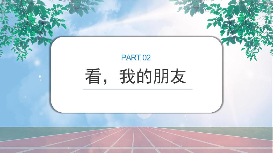 《認(rèn)識(shí)我的同學(xué)們》課件PPT第8頁(yè)