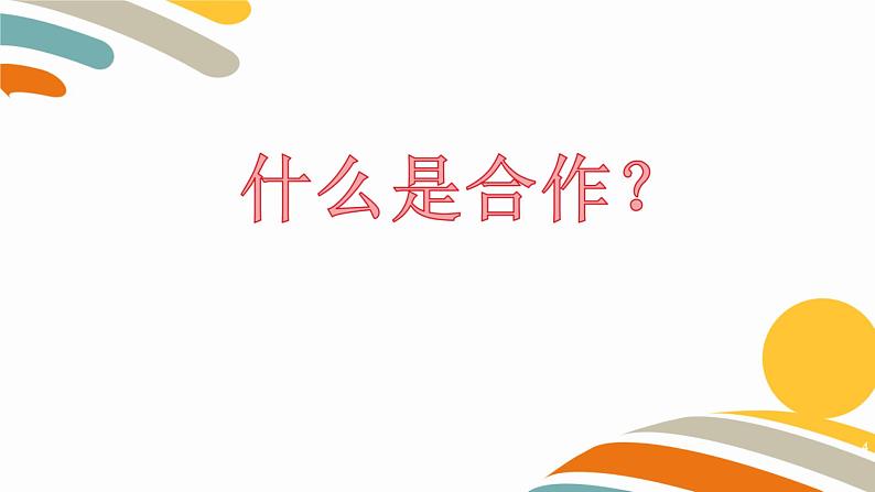 合作互助好处多最终版.11.2第3页