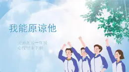 《我能原諒他》課件PPT+教案