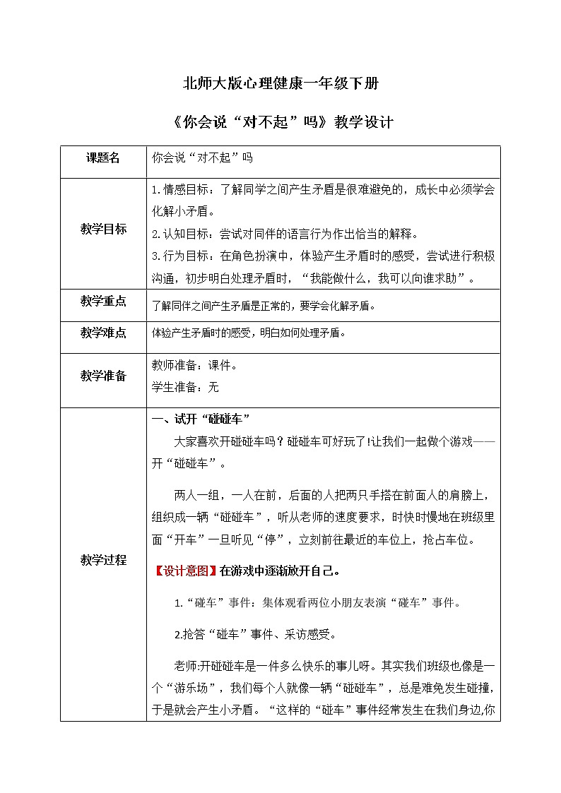 《你會(huì)說(shuō)“對(duì)不起”嗎》教案第1頁(yè)