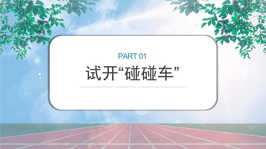 《你會(huì)說(shuō)“對(duì)不起”嗎》課件PPT第3頁(yè)