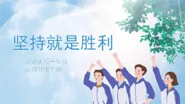 《堅(jiān)持就是勝利》課件PPT+教案