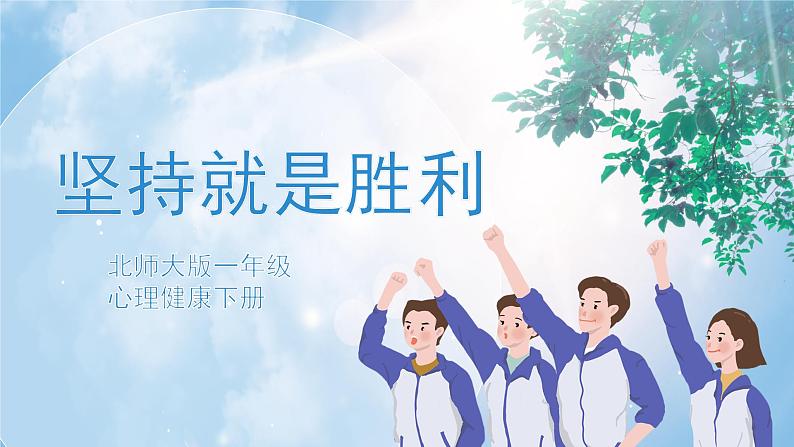 《坚持就是胜利》课件PPT第1页