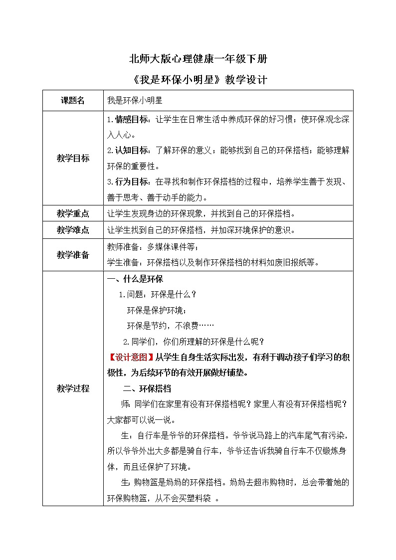 《我是環(huán)保小明星》教案第1頁