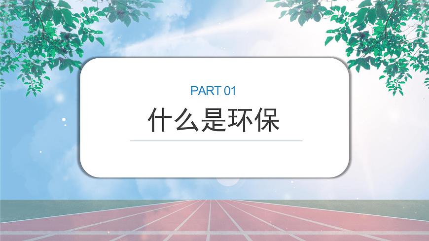 《我是環(huán)保小明星》課件PPT第3頁