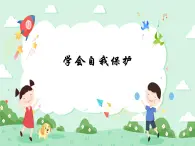 第3课 学会保护自己 课件