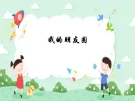 第4课 我的朋友圈 课件