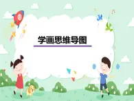 第16课 学画思维导图 课件