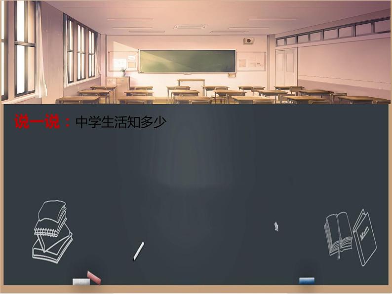 第18课 中学遐想 课件02