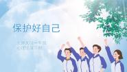 小学北师大版（2013）第三十四课 保护好自己集体备课ppt课件