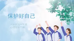 《保護(hù)好自己》課件PPT+教案