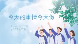 《今天的事情今天做》課件PPT+教案