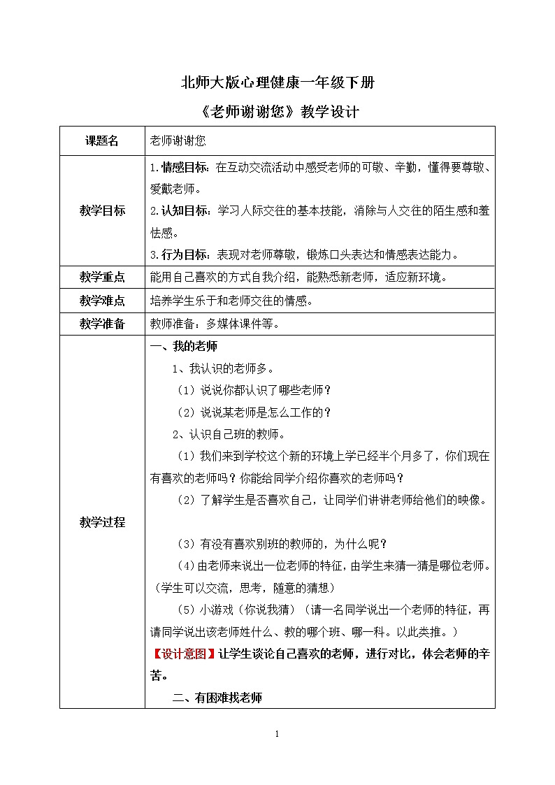 《老师谢谢您》教案第1页