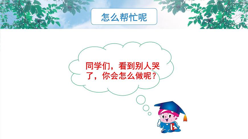 《請讓我來幫助你》課件PPT第8頁