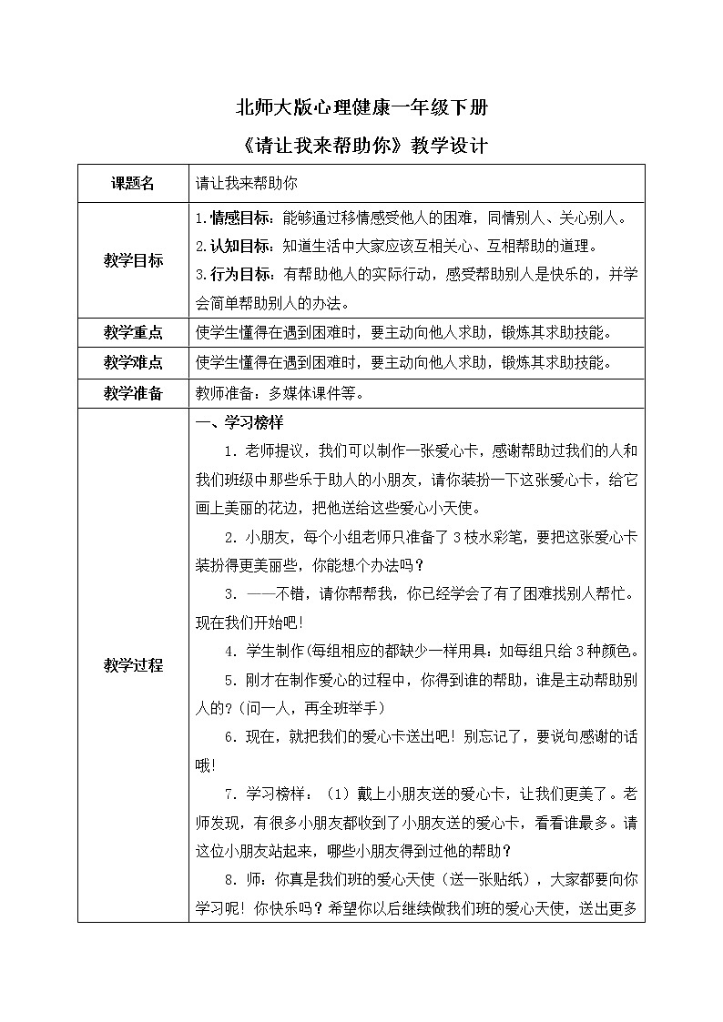 《請讓我來幫助你》教案第1頁