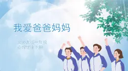 《我愛(ài)爸爸媽媽》課件PPT+教案
