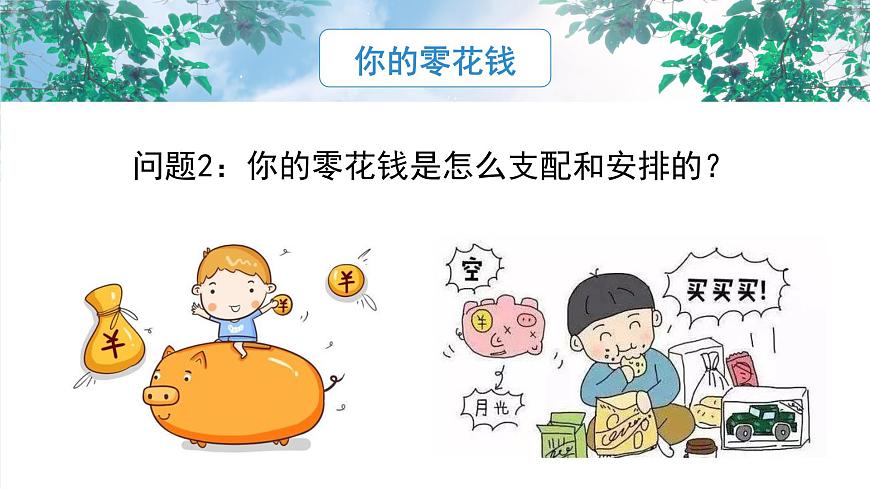 《我也會理財》課件PPT第5頁