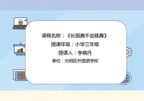 小学心理健康 一年级 长颈鹿不会跳舞 PPT 课件