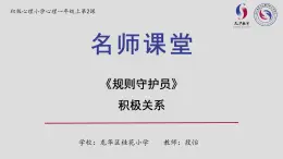 小学心理健康 一年级《规则守护员》 课件