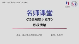 小学心理健康 一年级上 第五课《我是观察小能手》 课件