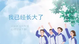 《我已經(jīng)長(zhǎng)大了》課件PPT+教案