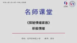 小学心理健康 一年级 探索情绪家族 课件