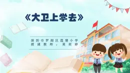 小学心理健康 一年级 《大卫上学去》 课件