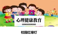 小學(xué)心理健康鄂科版一年級(jí)第二單元第五課 我的校園多媒體教學(xué)課件ppt