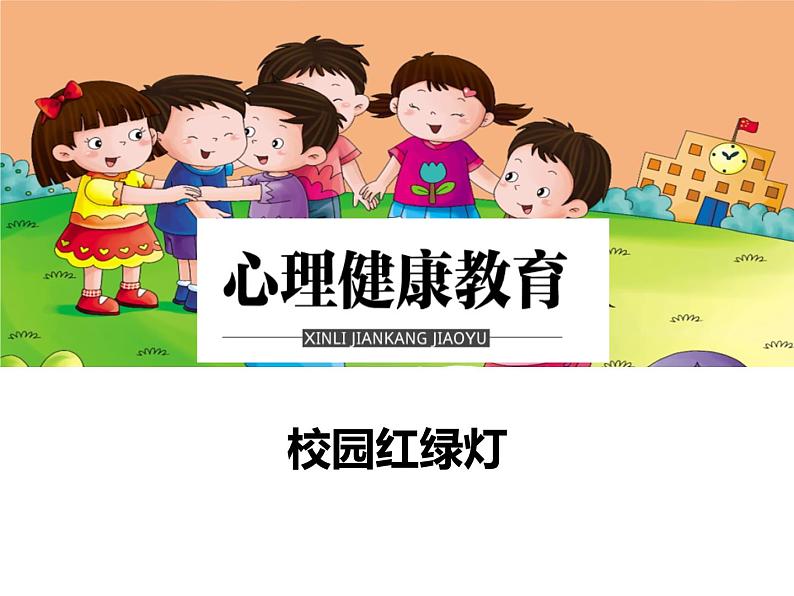 一年级心理健康教育《 校园红绿灯》第1页